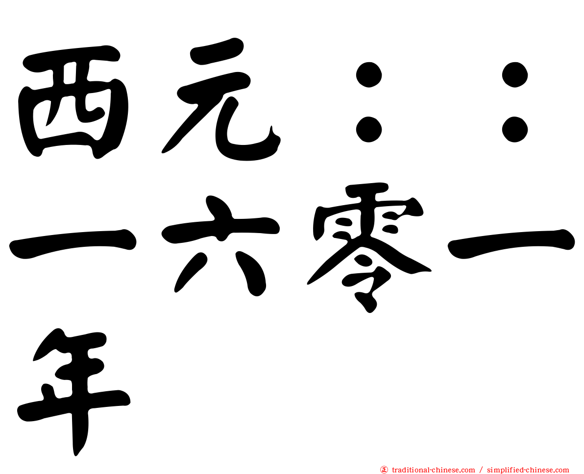 西元：：一六零一年