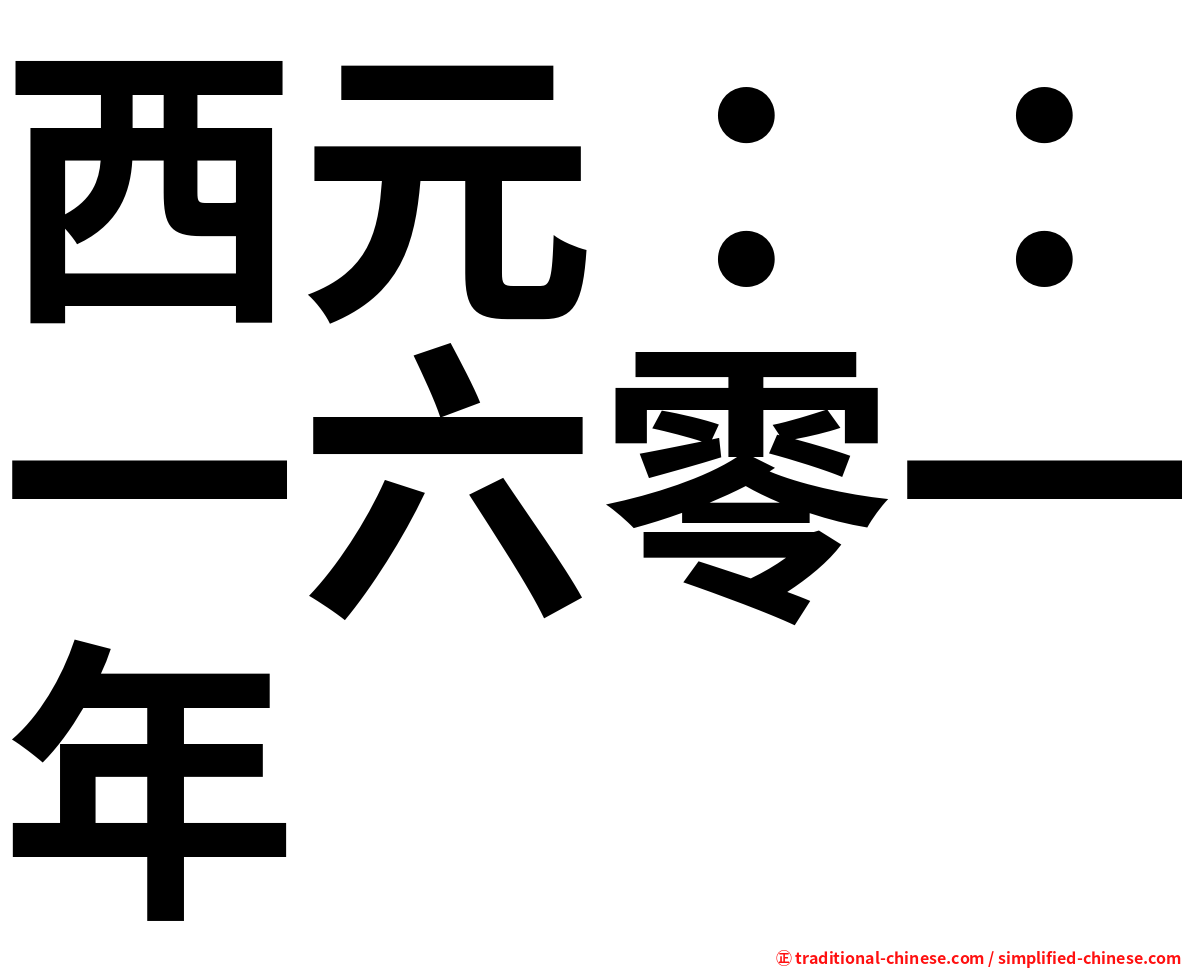 西元：：一六零一年