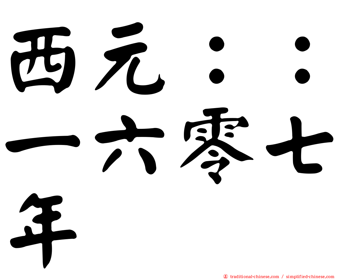 西元：：一六零七年