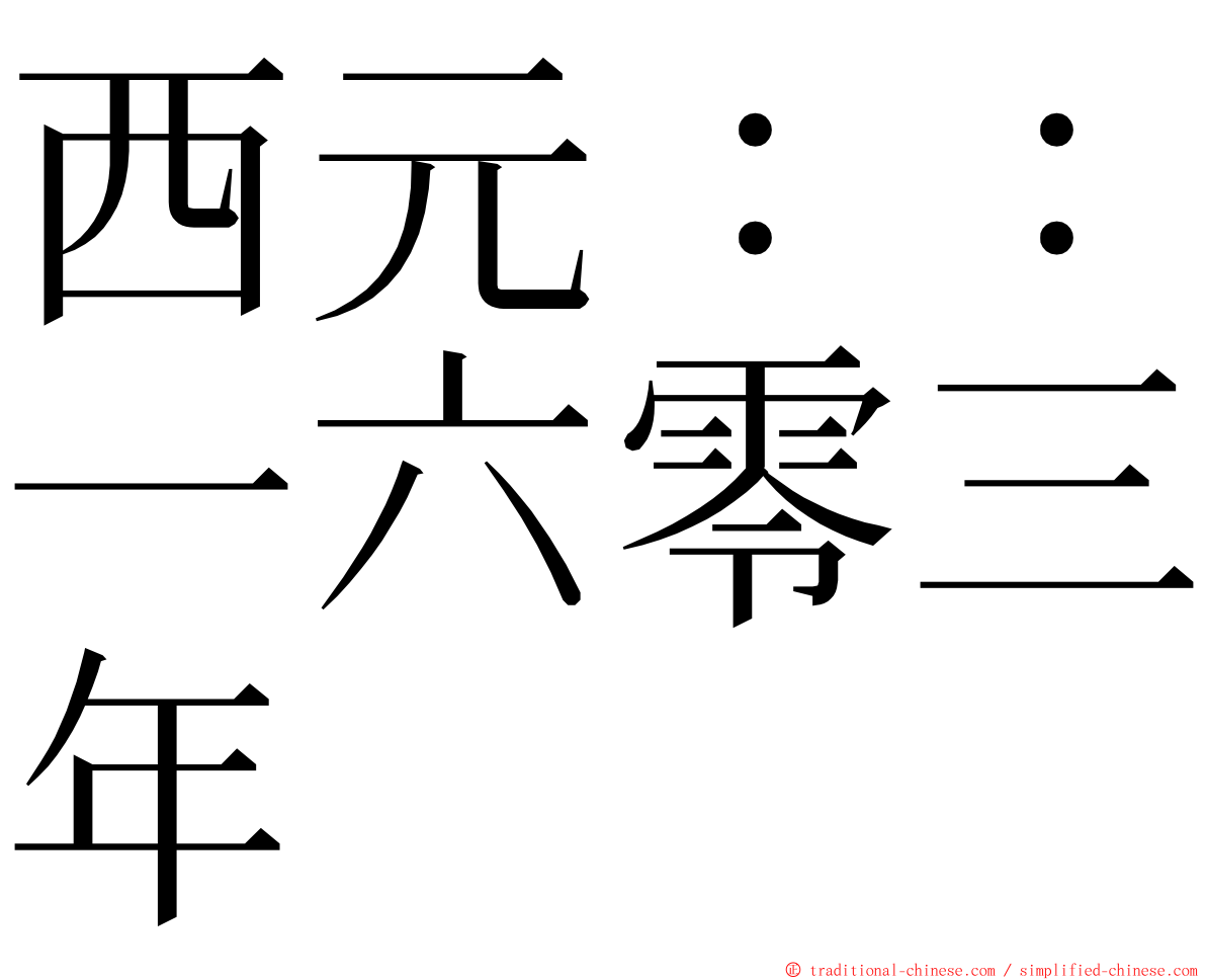 西元：：一六零三年 ming font