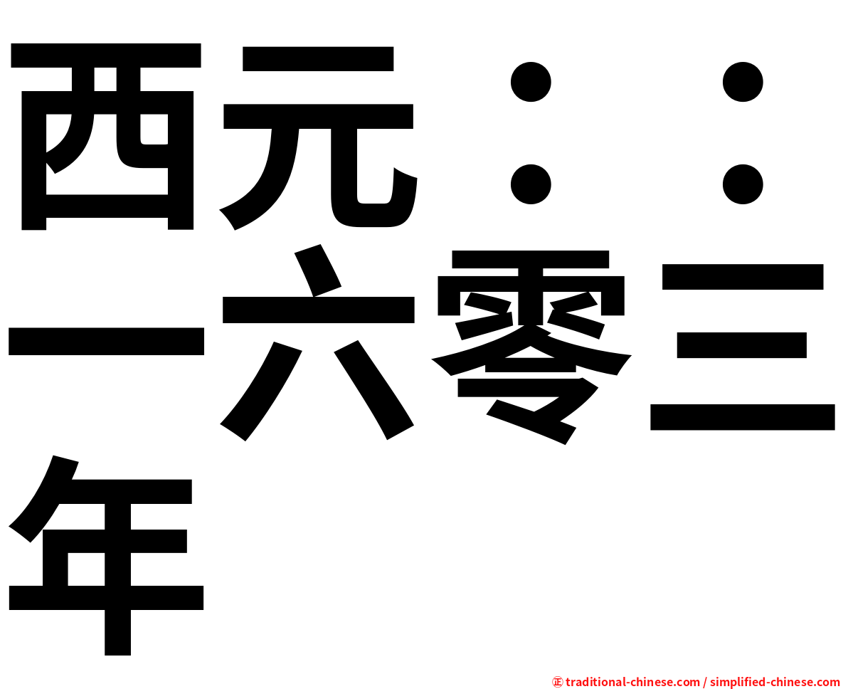 西元：：一六零三年