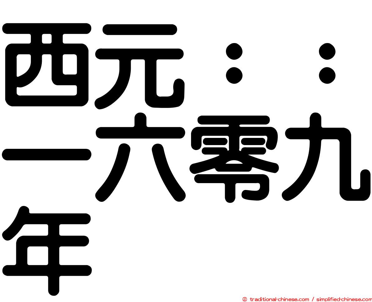 西元：：一六零九年