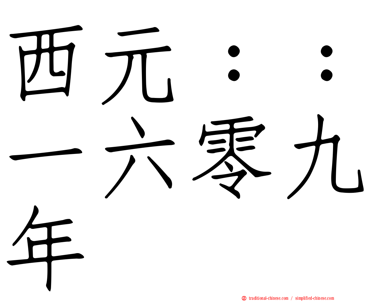 西元：：一六零九年