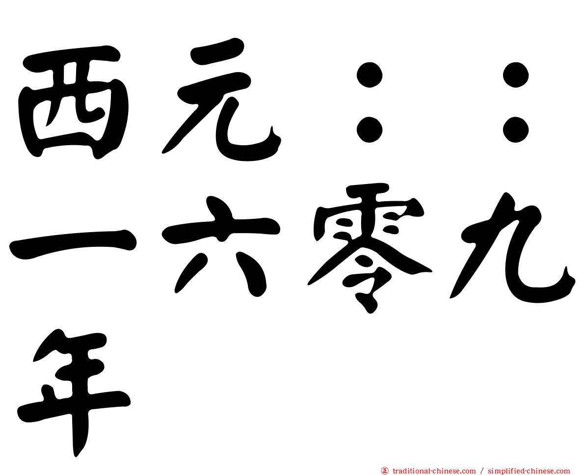 西元：：一六零九年