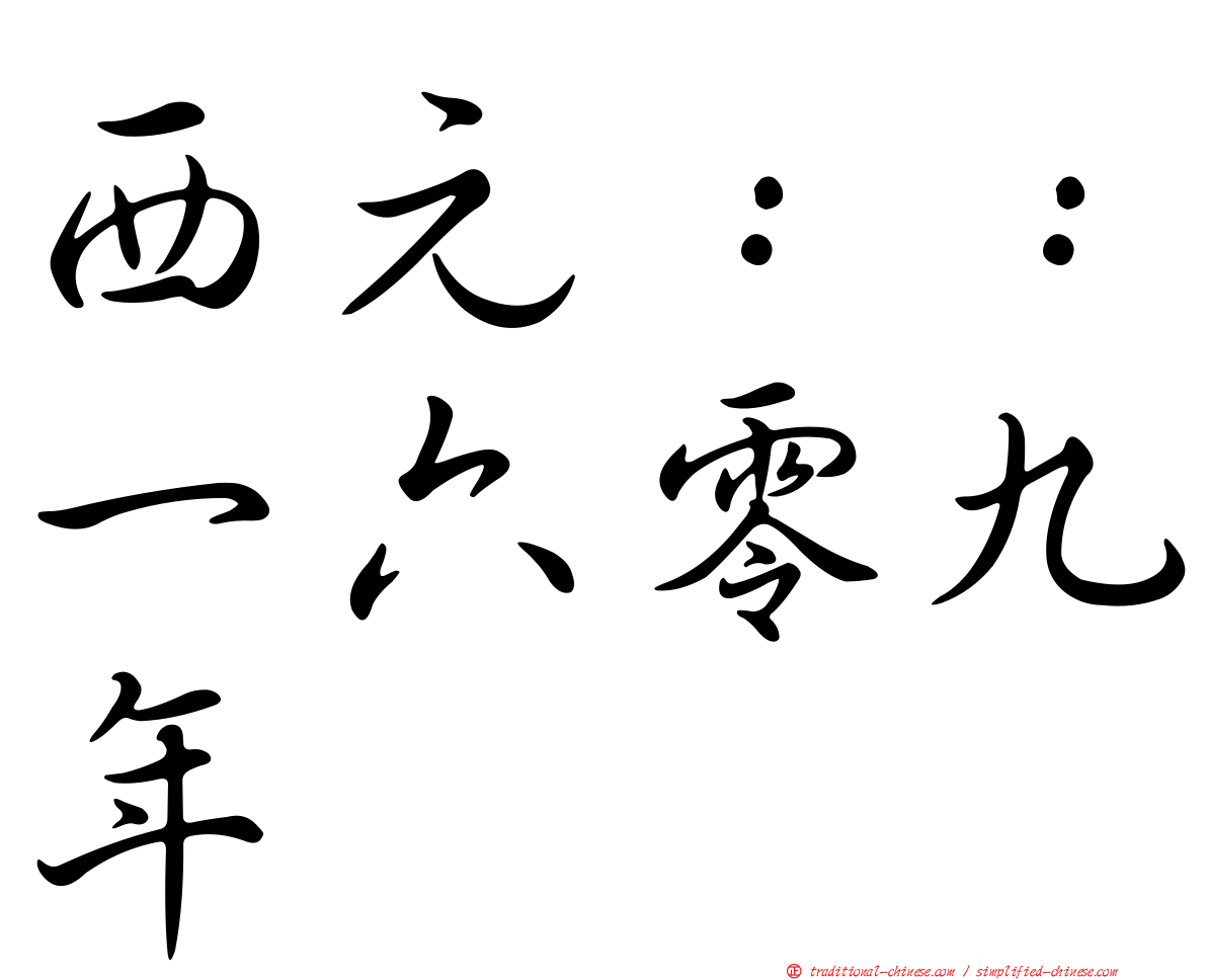 西元：：一六零九年