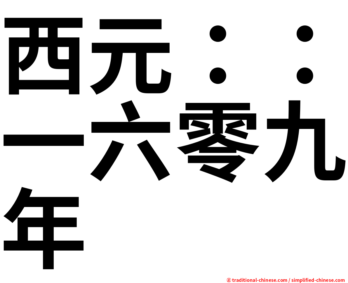 西元：：一六零九年