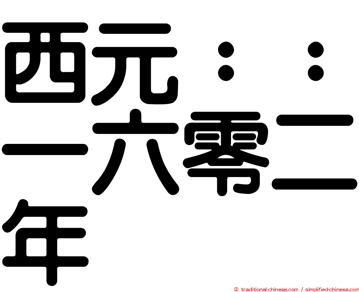 西元：：一六零二年