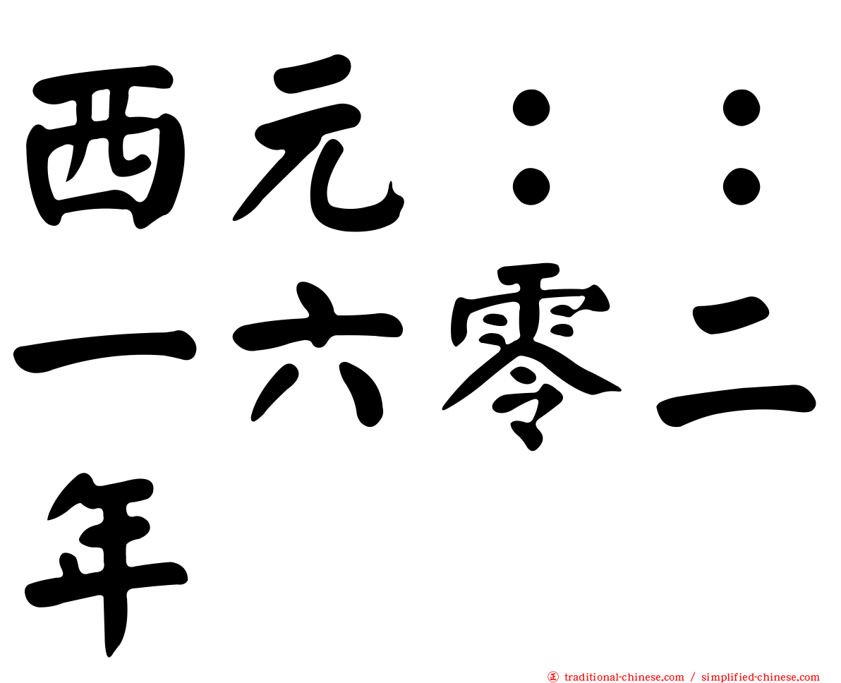 西元：：一六零二年