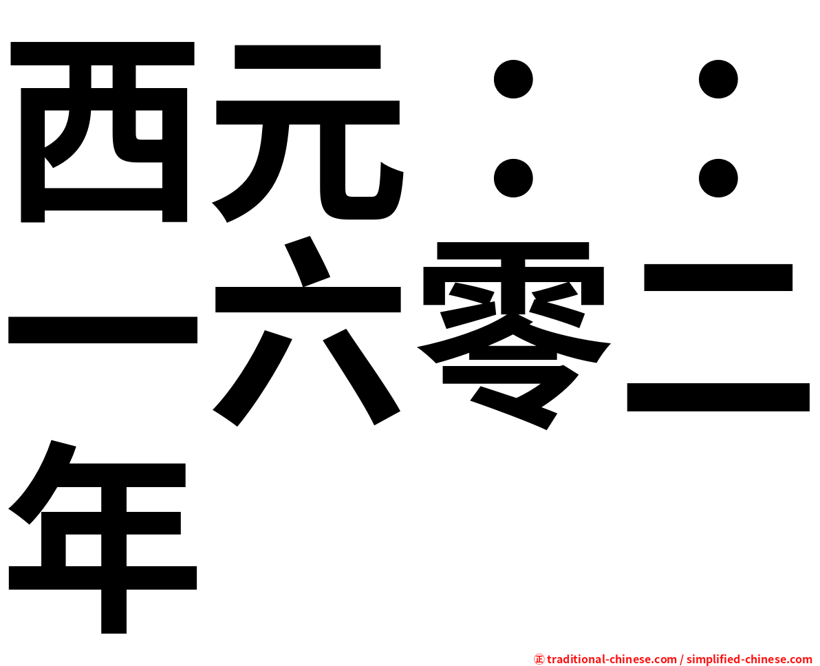 西元：：一六零二年