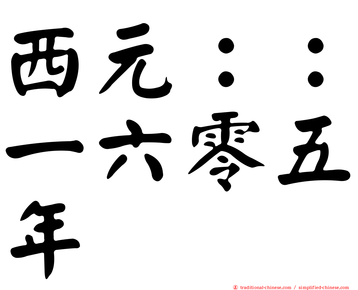 西元：：一六零五年