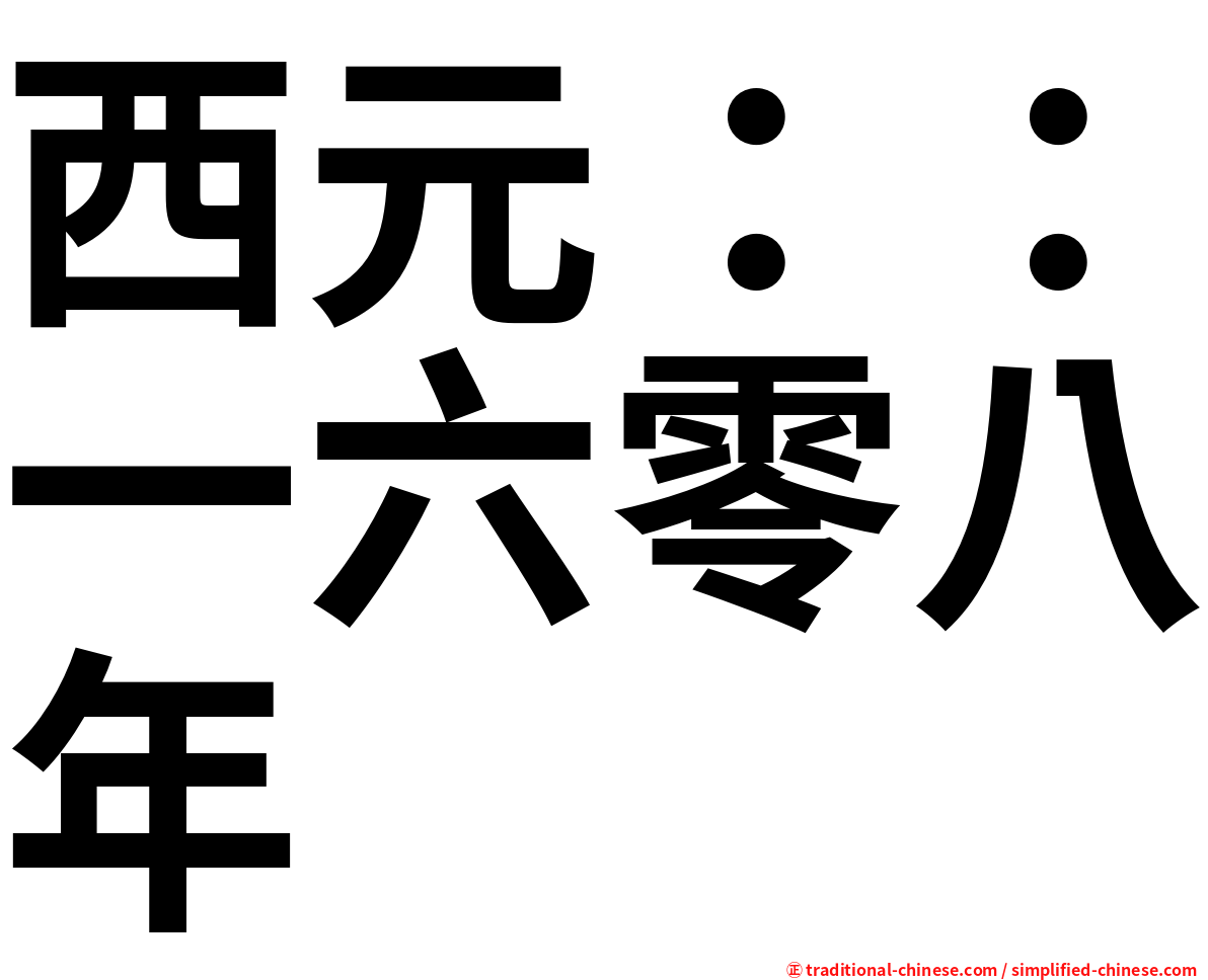 西元：：一六零八年