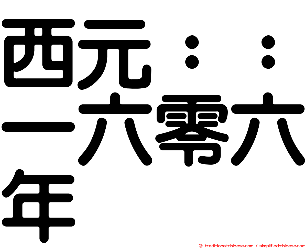 西元：：一六零六年