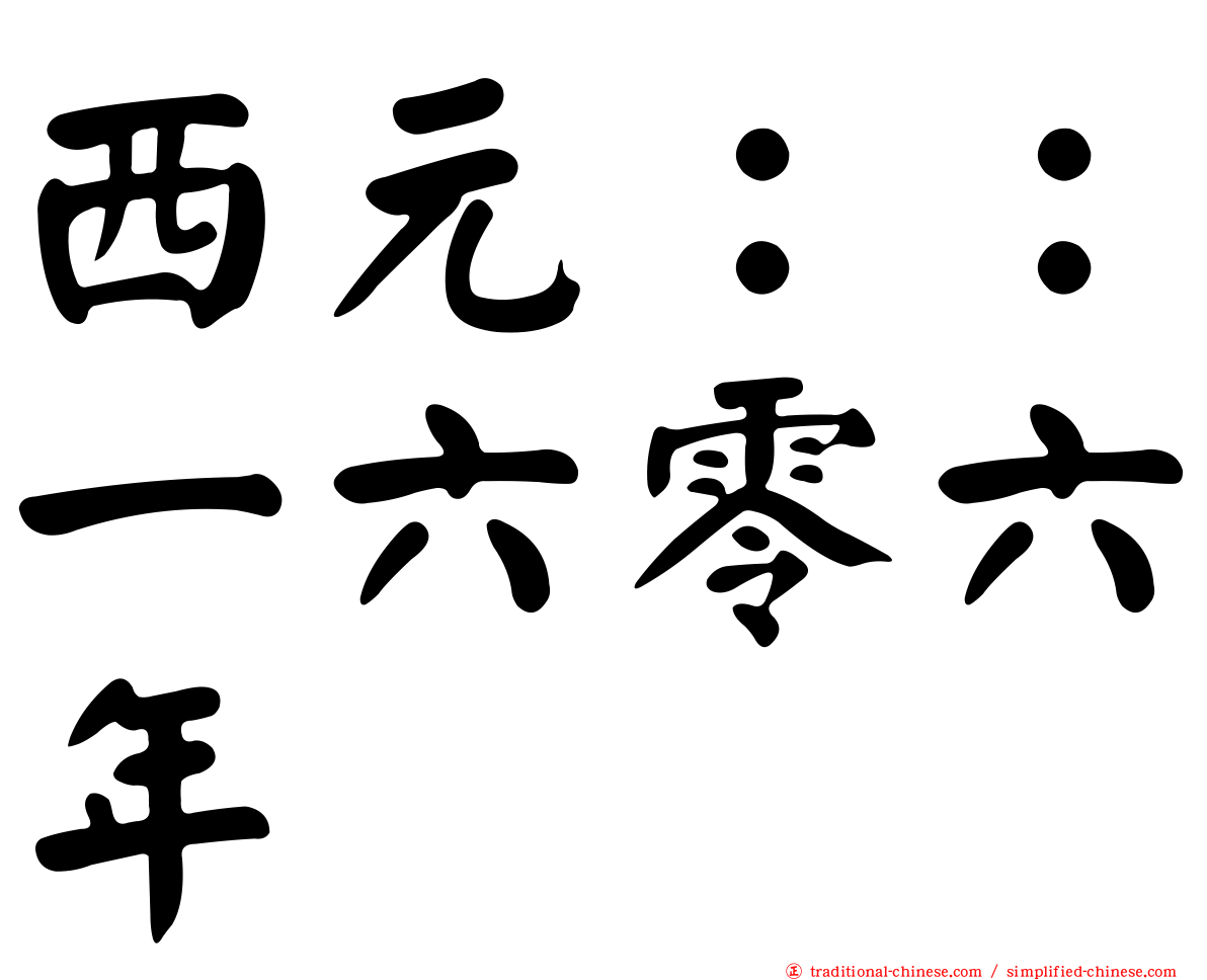 西元：：一六零六年