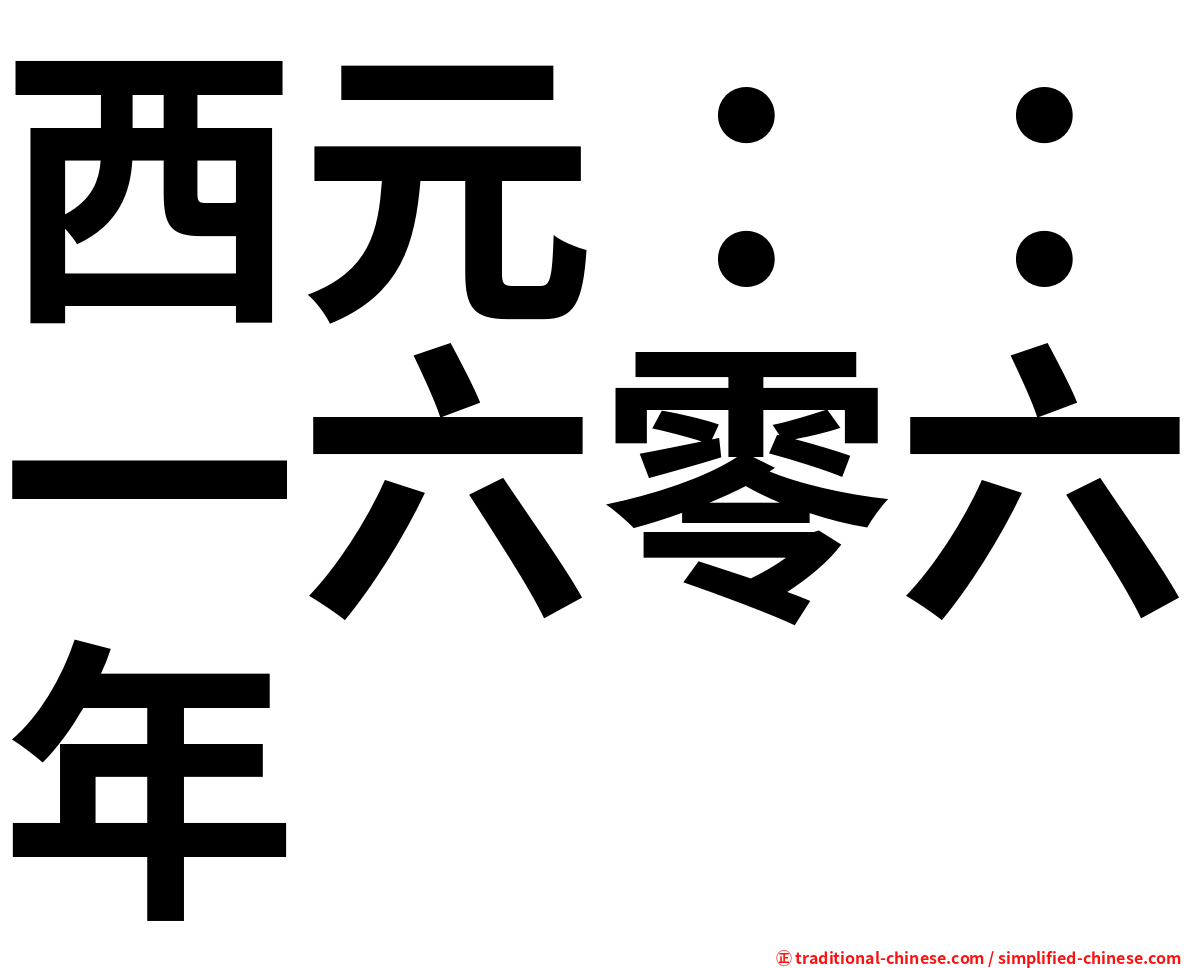 西元：：一六零六年