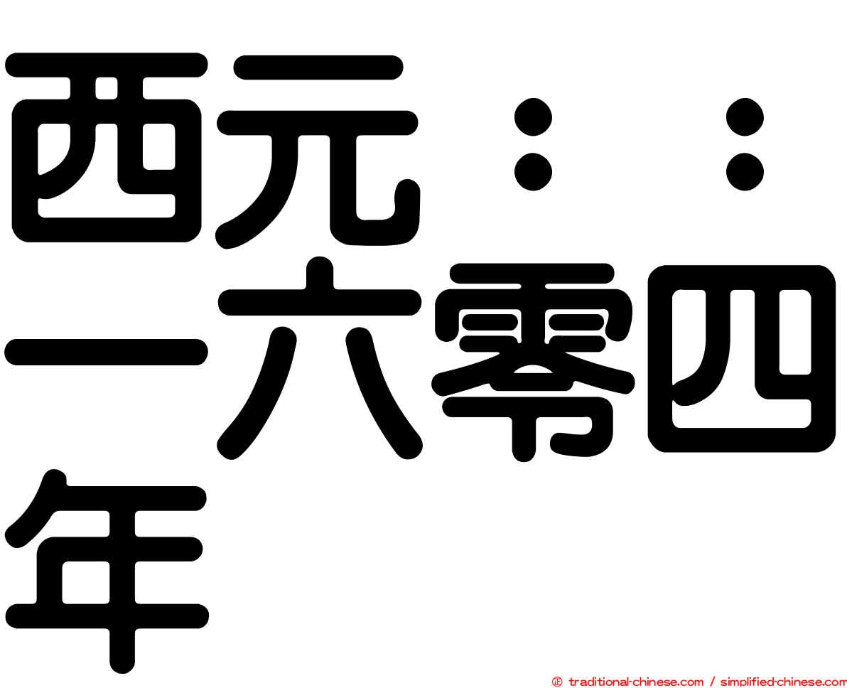 西元：：一六零四年