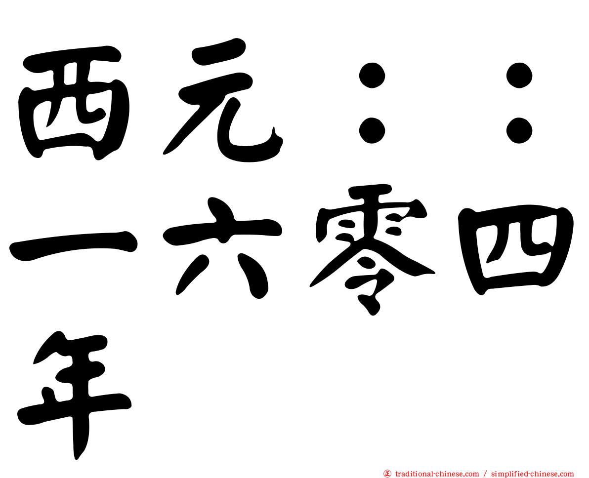 西元：：一六零四年