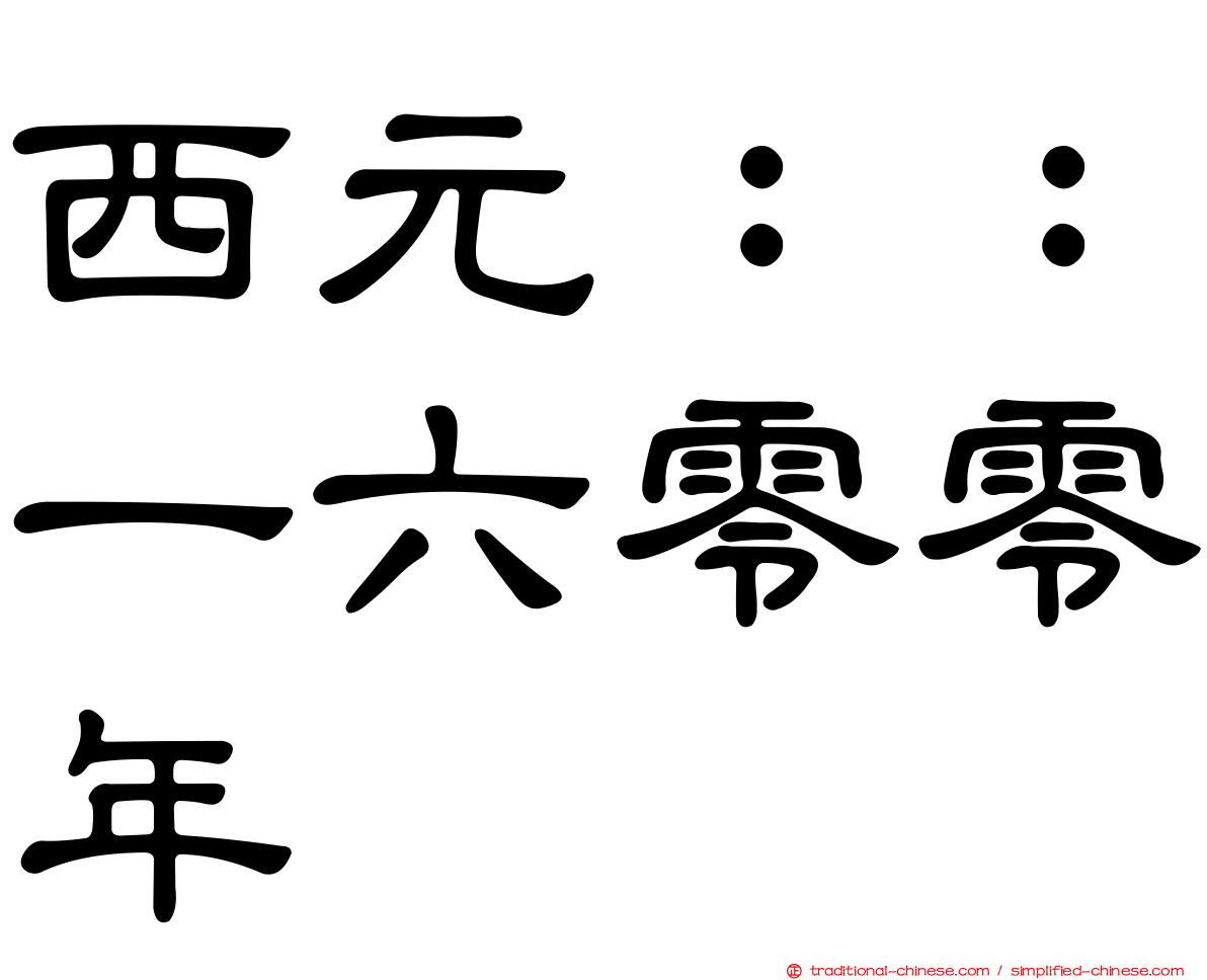 西元：：一六零零年