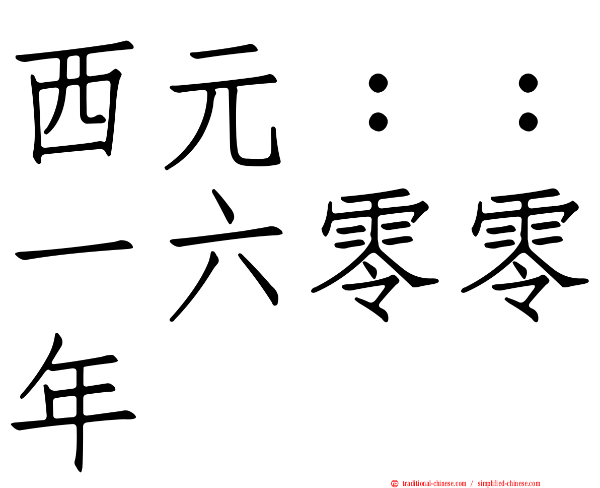 西元：：一六零零年