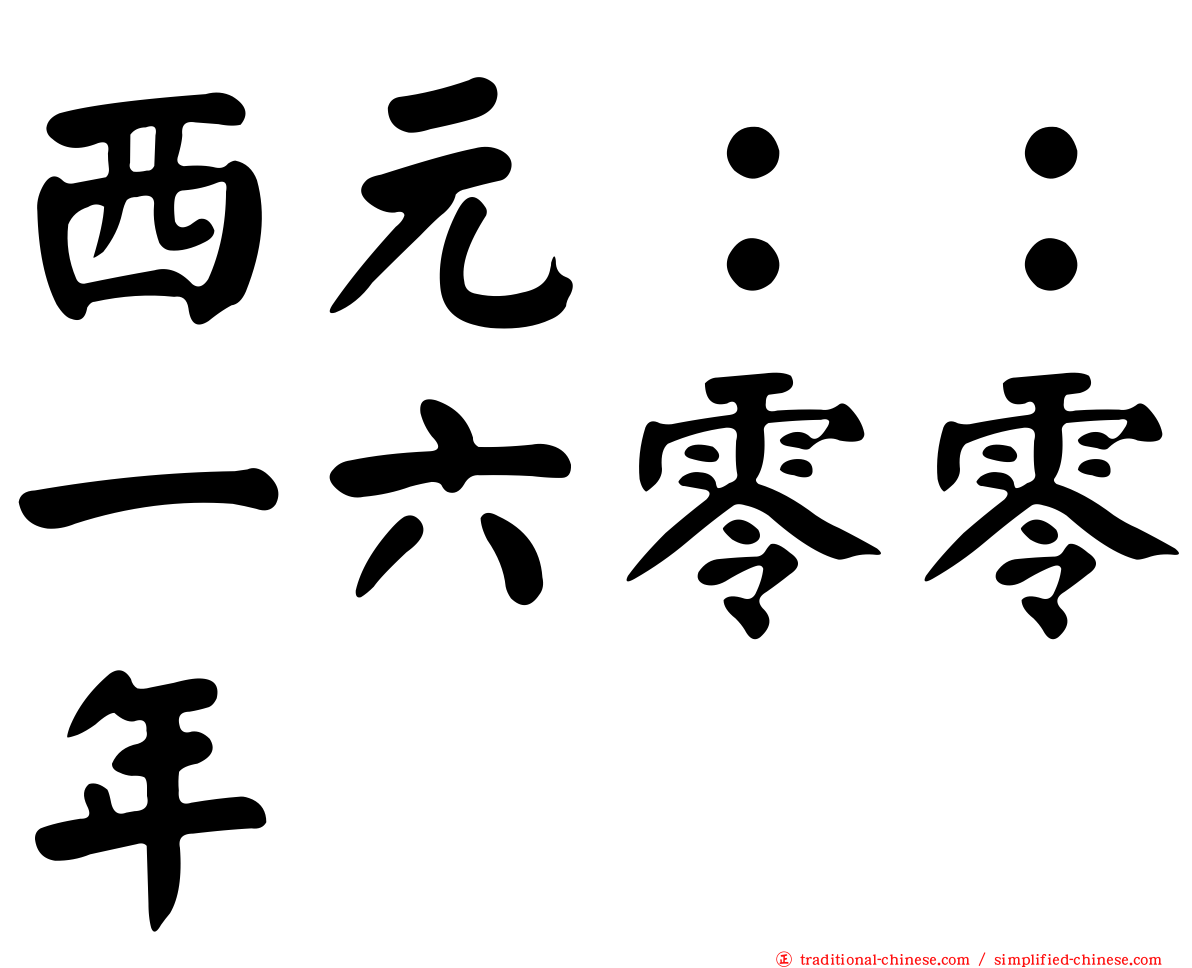 西元：：一六零零年