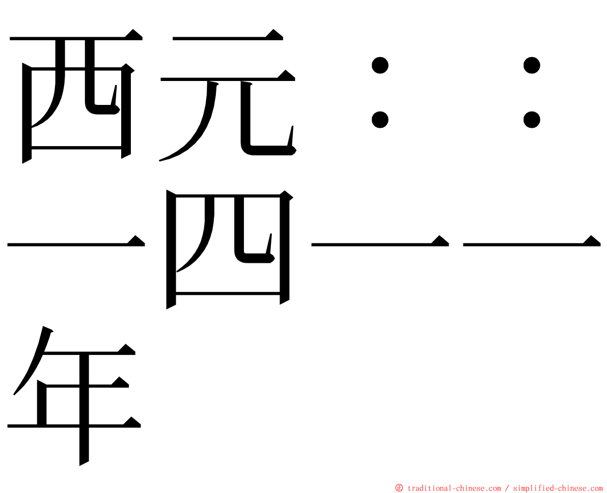 西元：：一四一一年 ming font