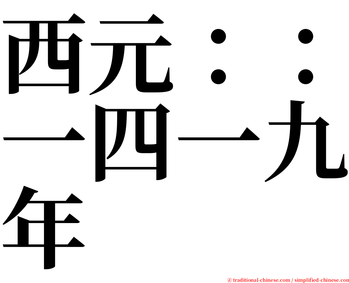 西元：：一四一九年 serif font