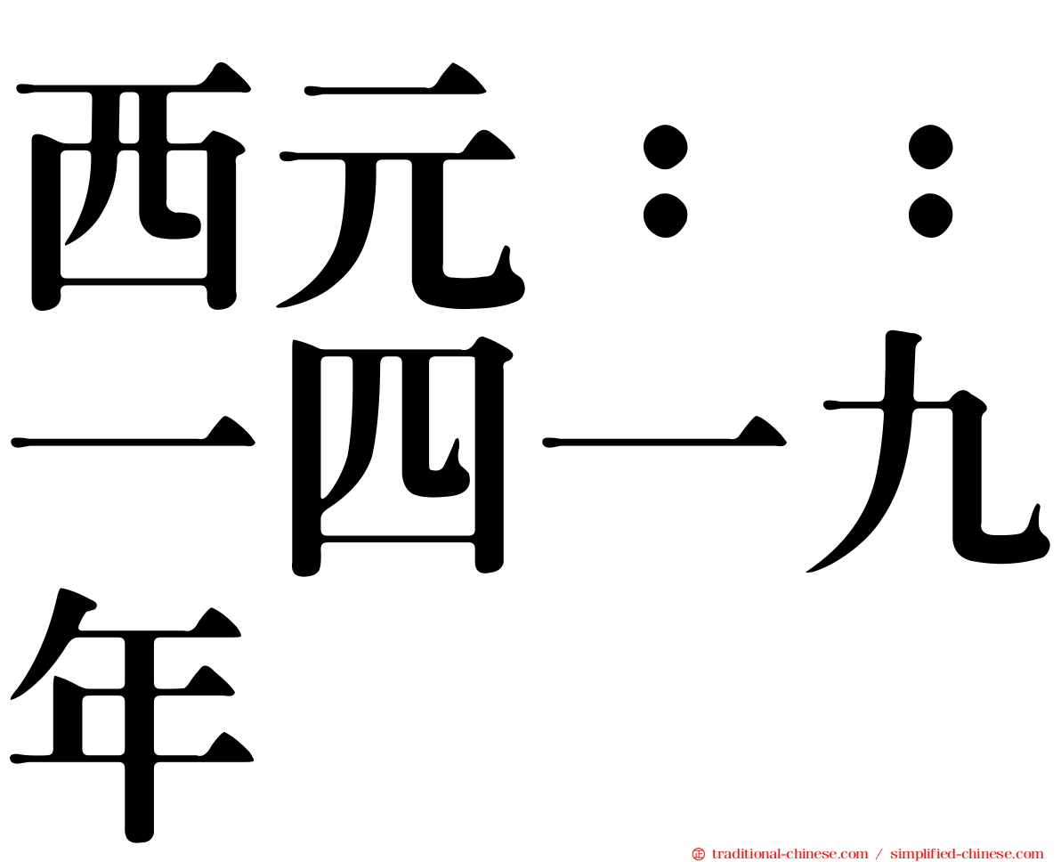 西元：：一四一九年