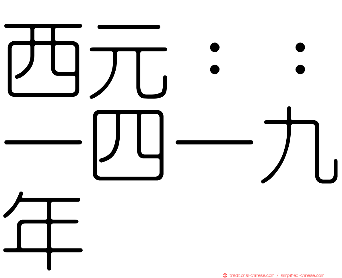 西元：：一四一九年