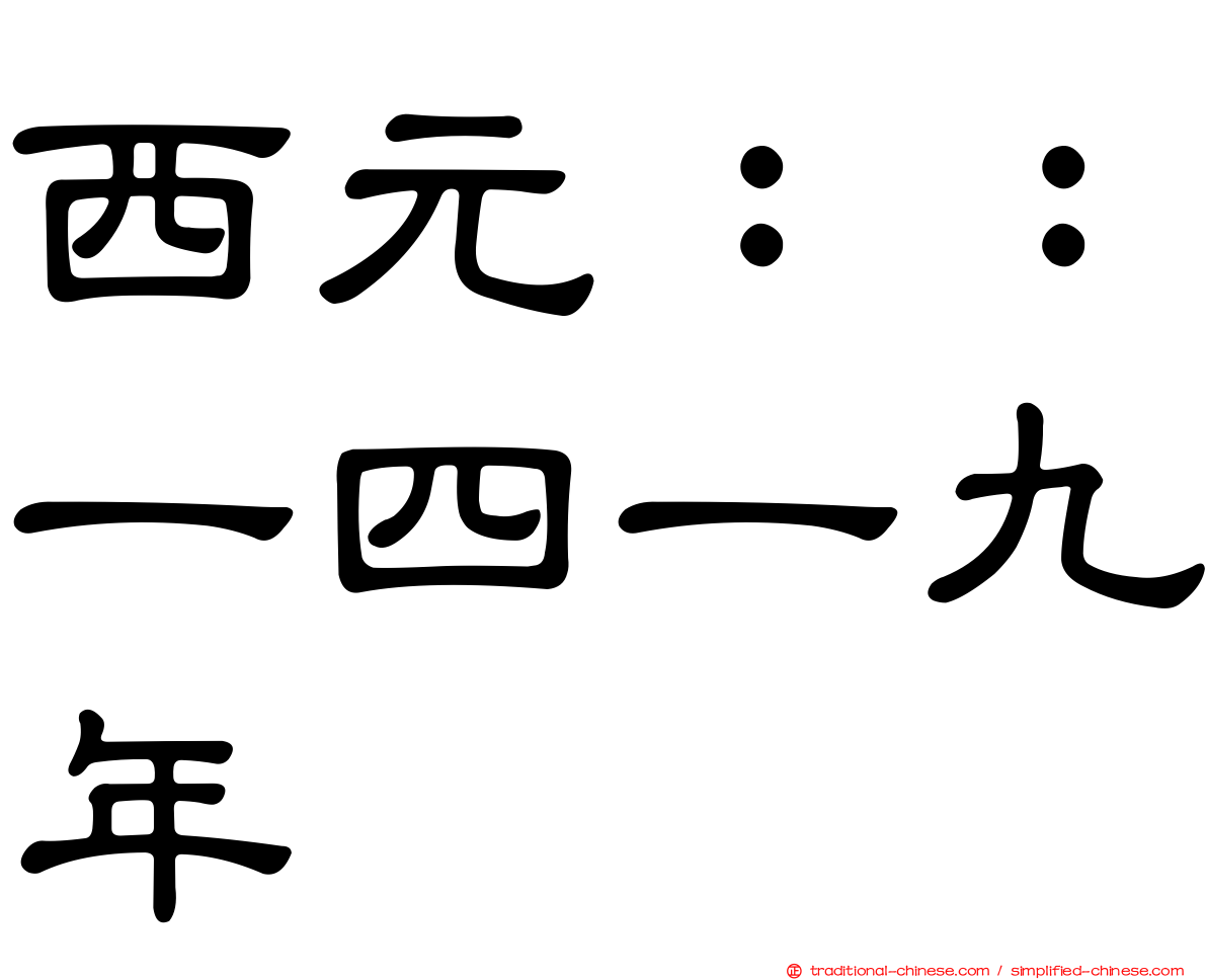 西元：：一四一九年