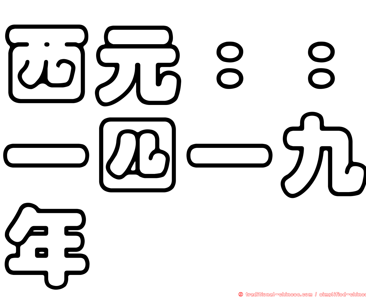 西元：：一四一九年