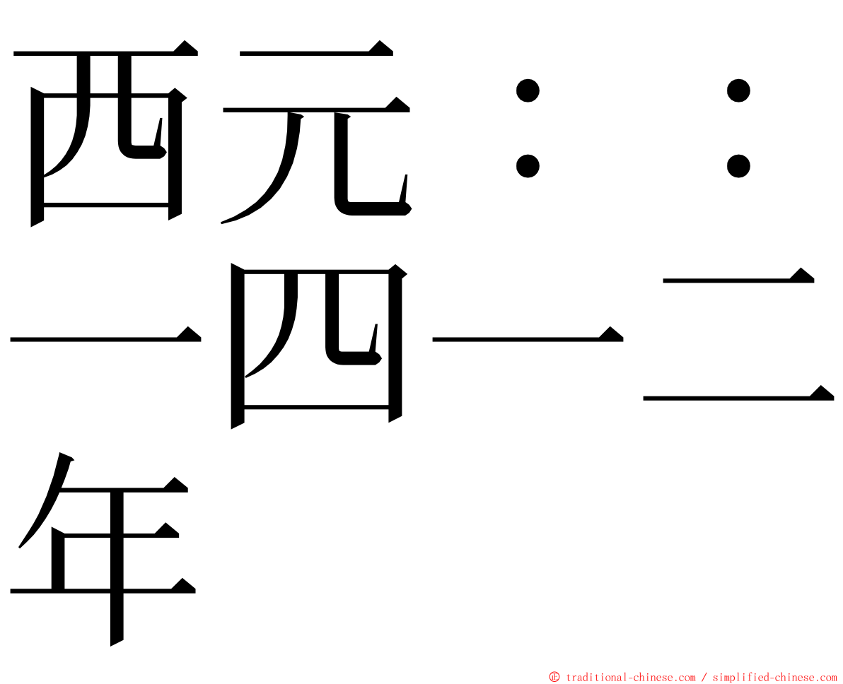 西元：：一四一二年 ming font