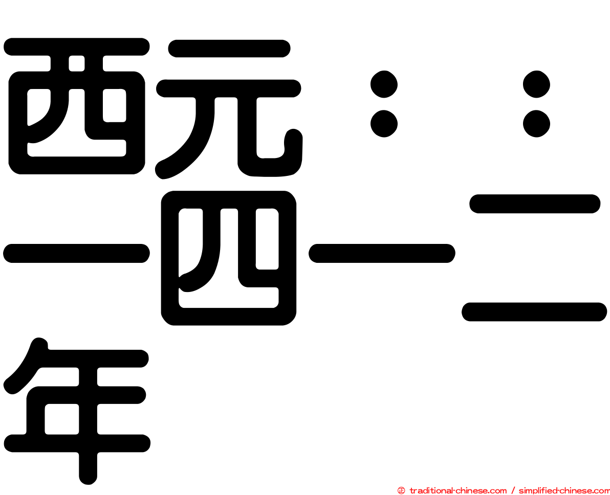 西元：：一四一二年