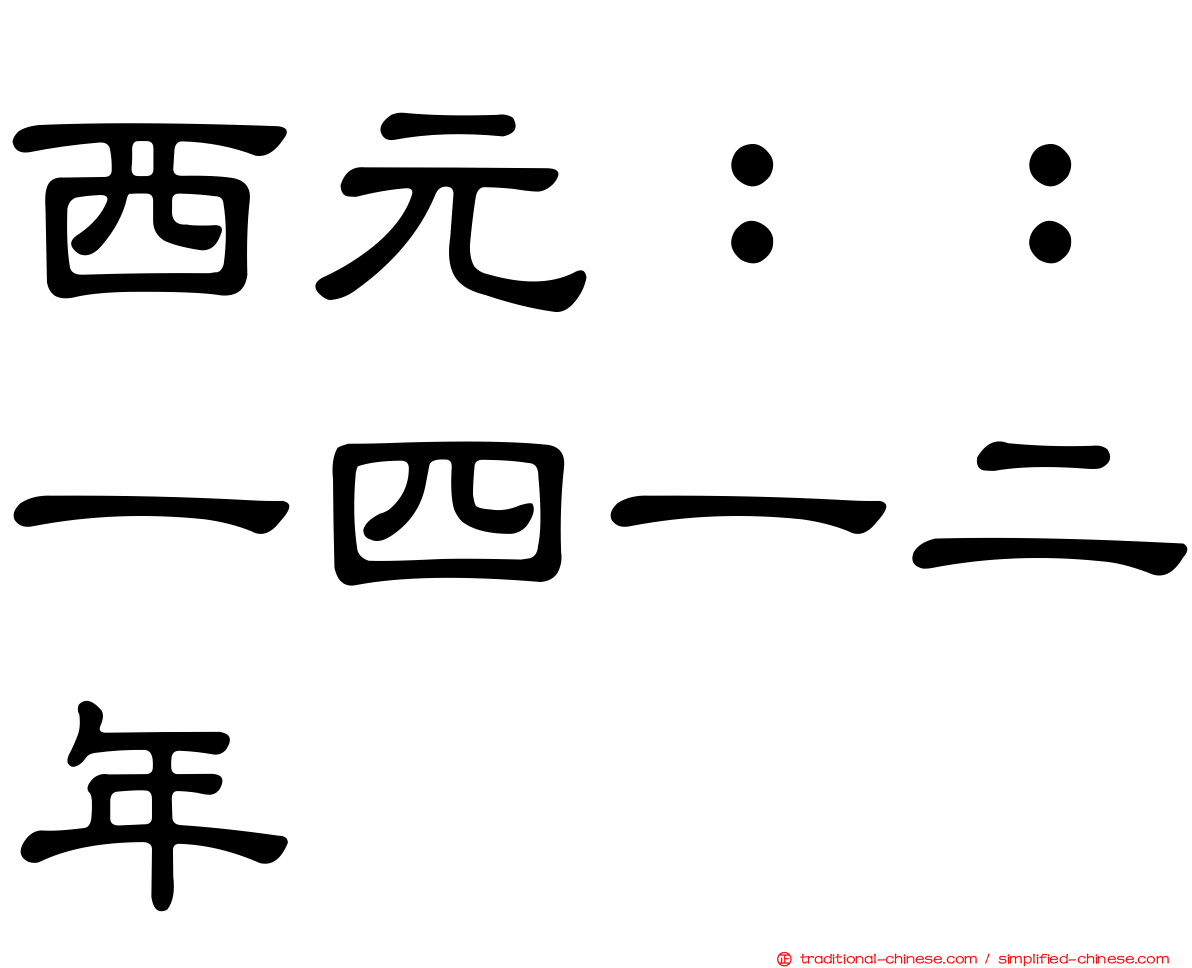 西元：：一四一二年