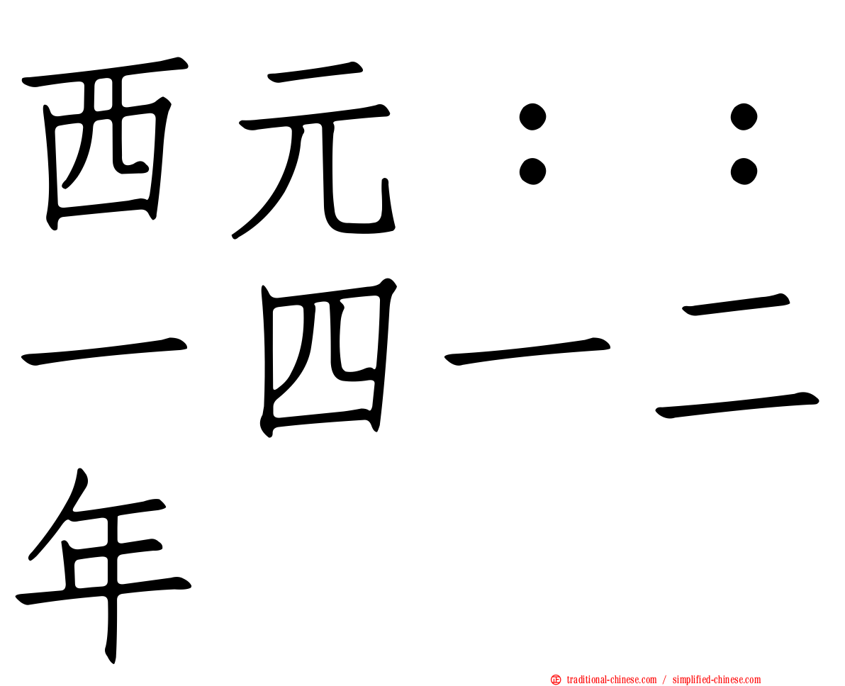 西元：：一四一二年