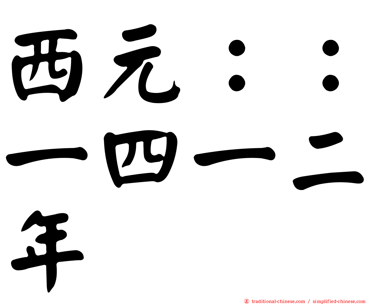 西元：：一四一二年