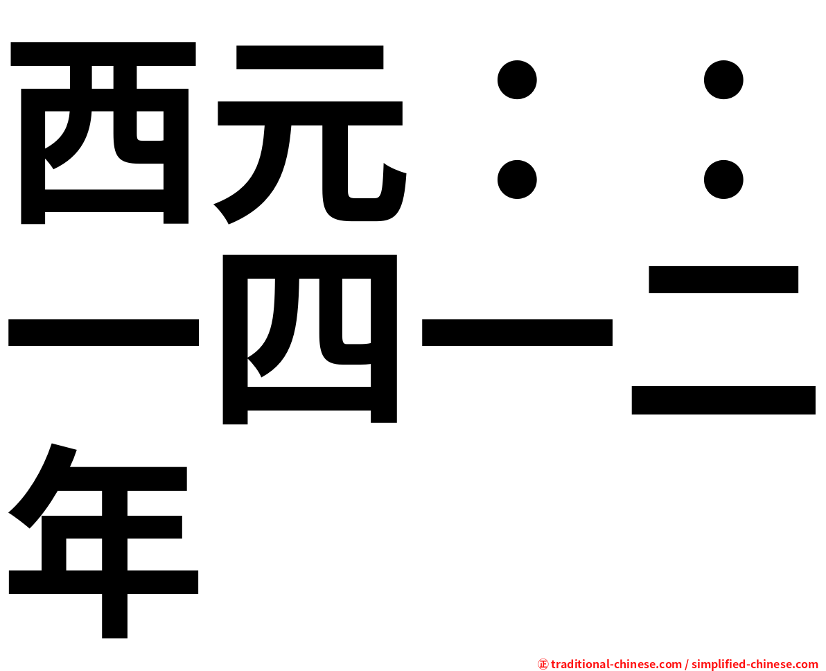 西元：：一四一二年