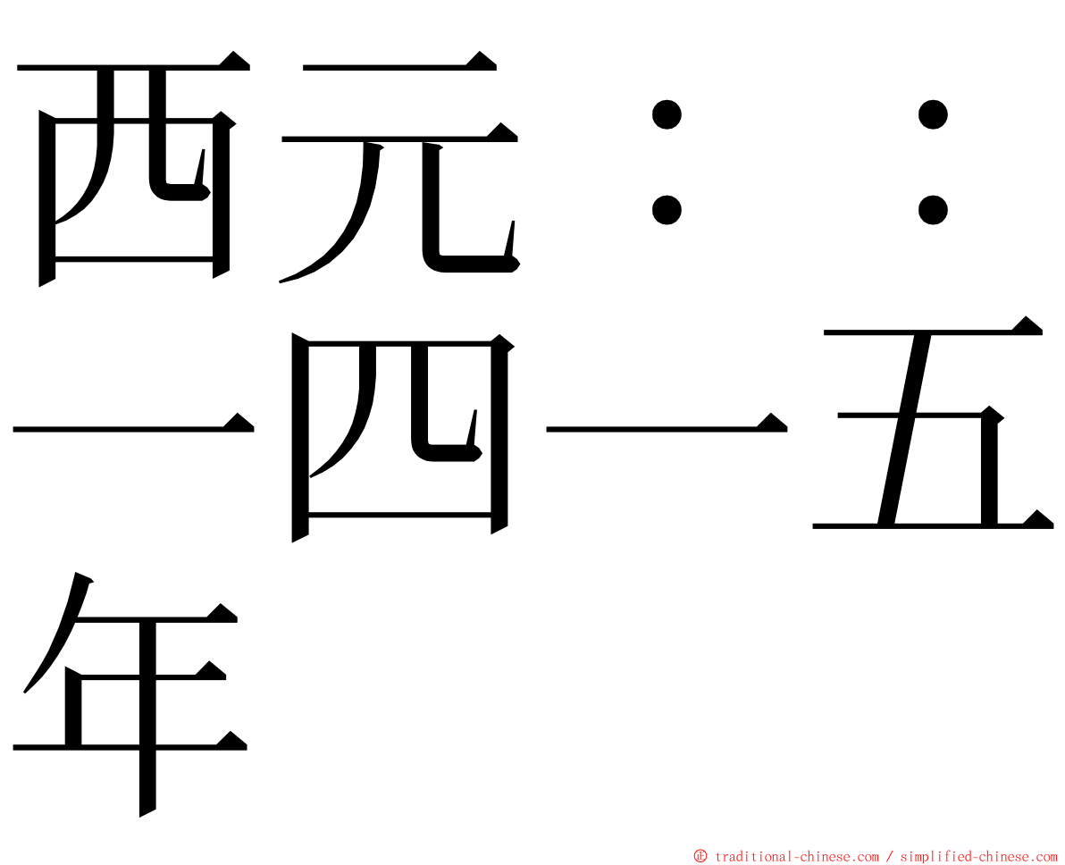 西元：：一四一五年 ming font