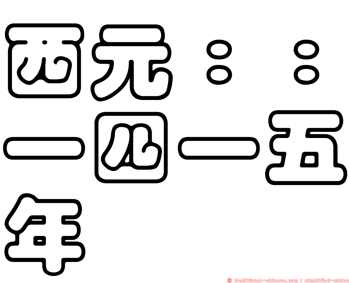 西元：：一四一五年