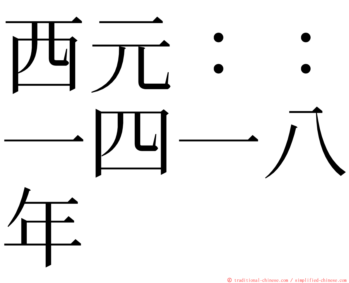 西元：：一四一八年 ming font