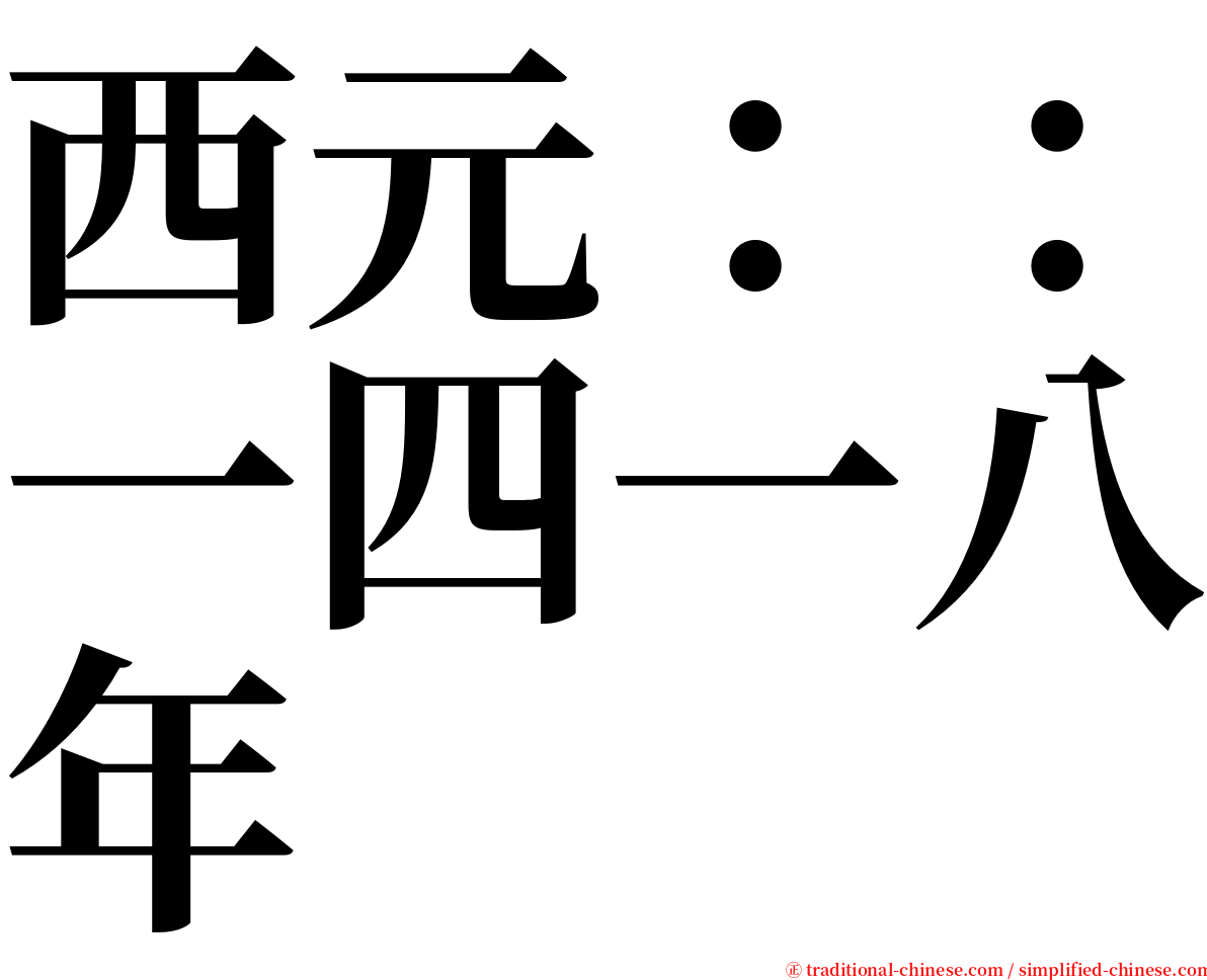 西元：：一四一八年 serif font