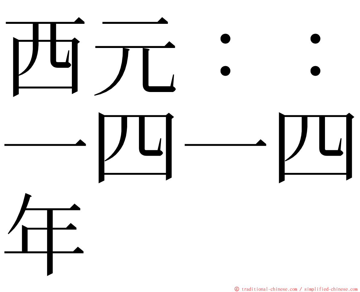 西元：：一四一四年 ming font