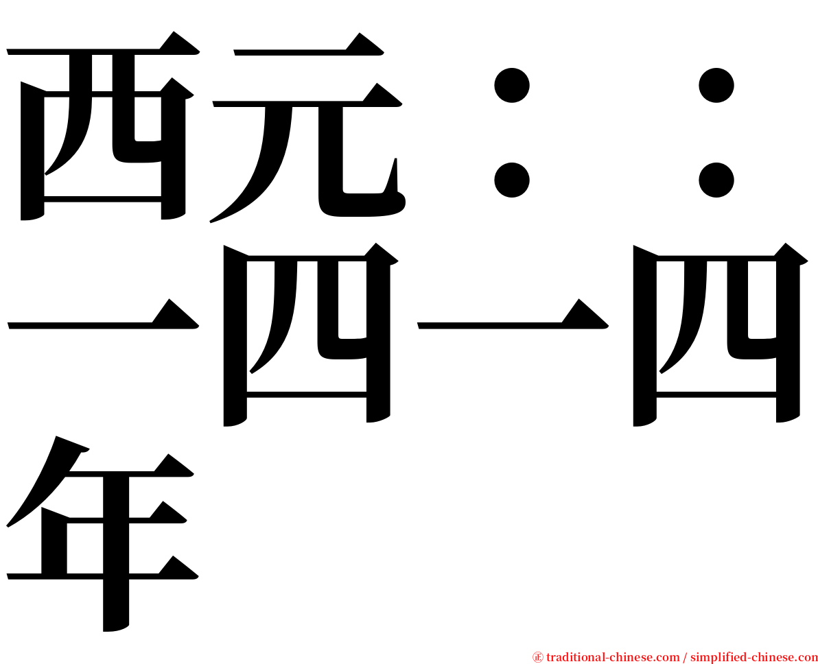 西元：：一四一四年 serif font