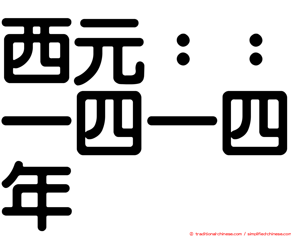 西元：：一四一四年