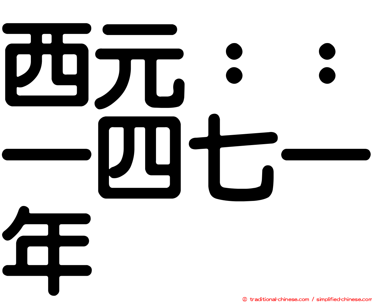 西元：：一四七一年