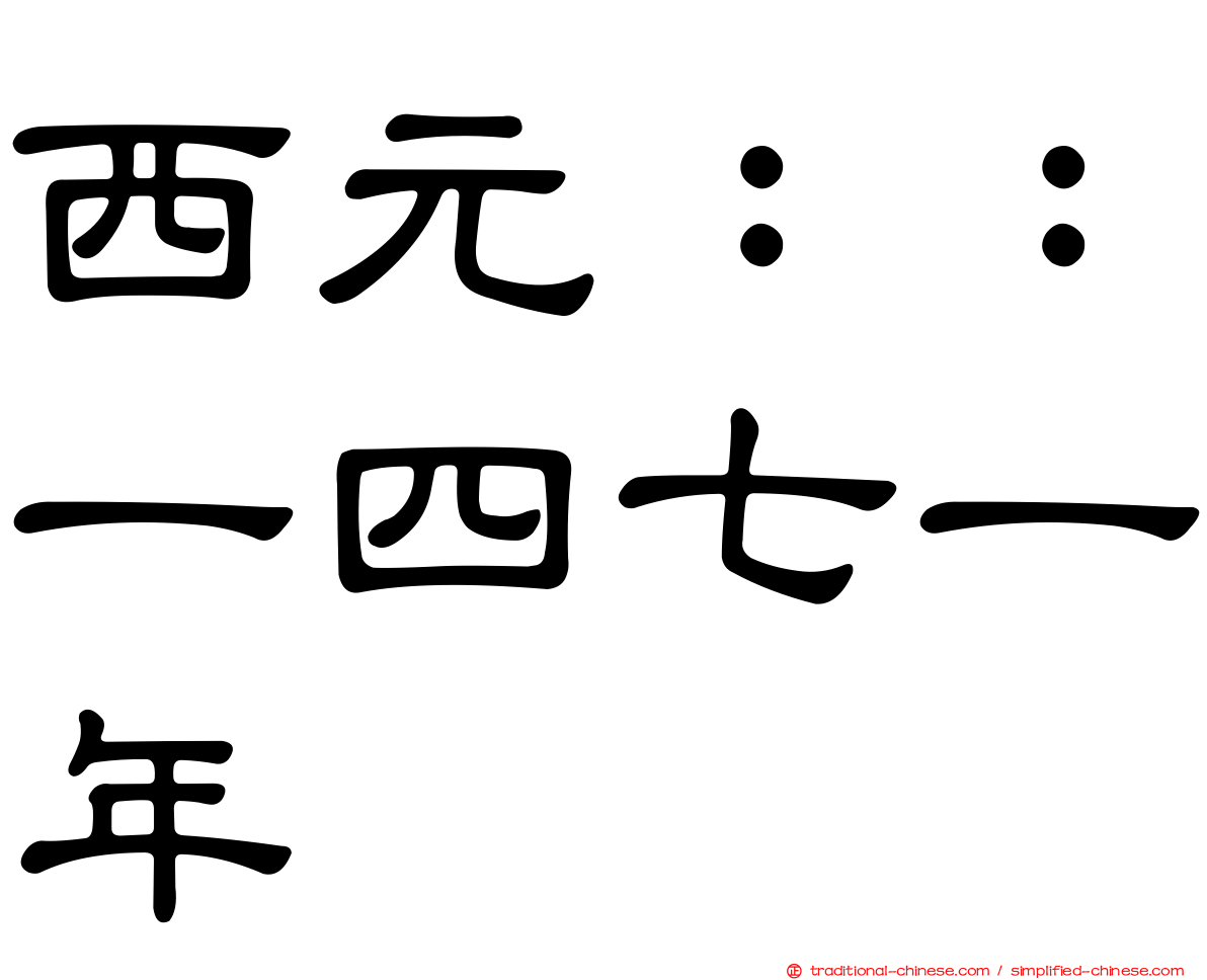 西元：：一四七一年