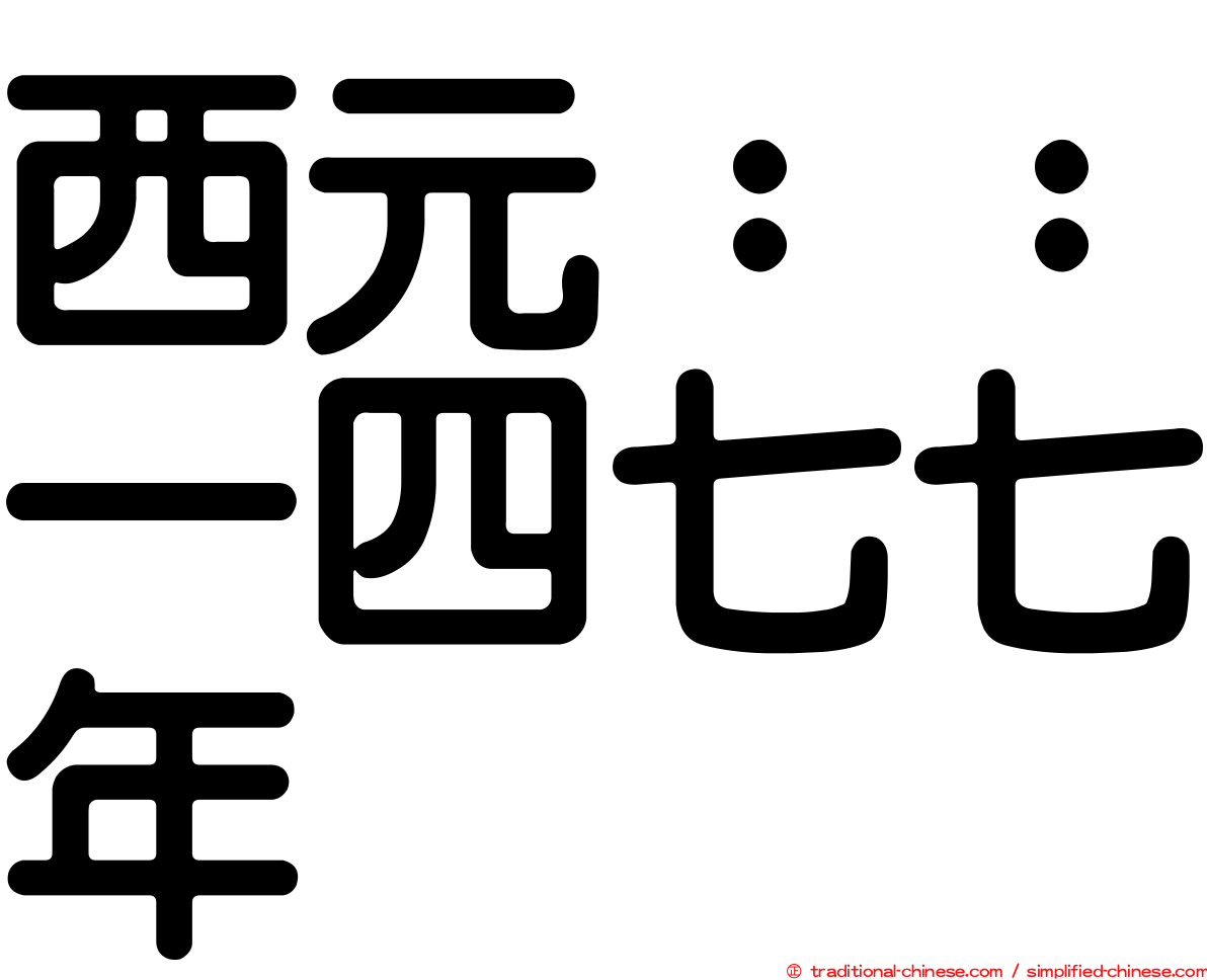 西元：：一四七七年