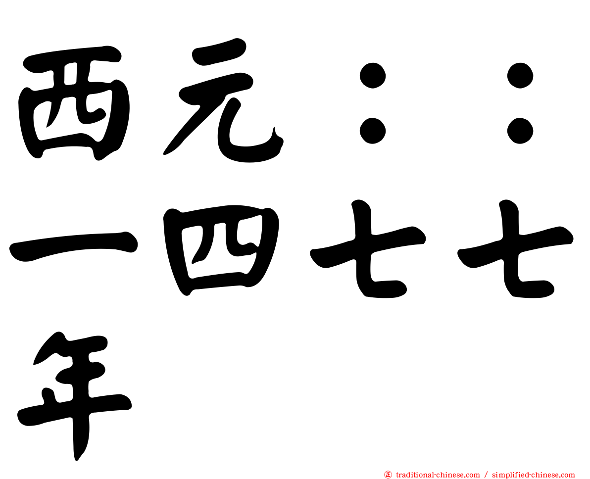 西元：：一四七七年