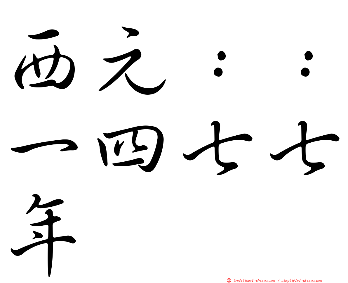 西元：：一四七七年