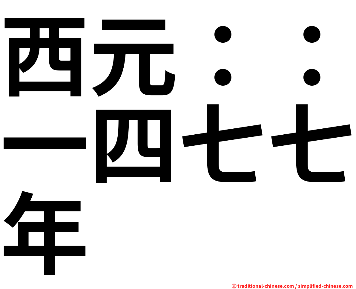 西元：：一四七七年