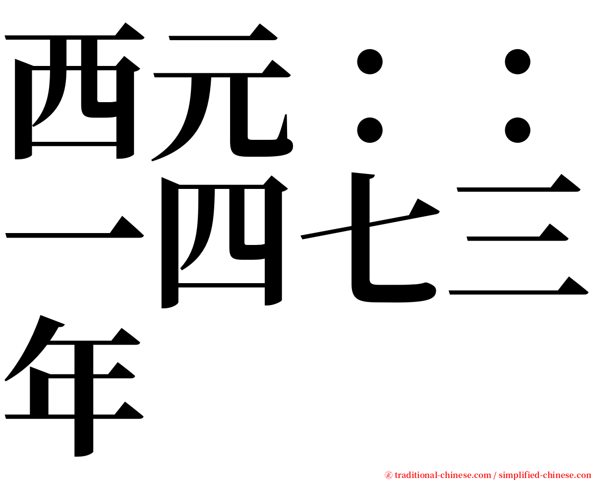 西元：：一四七三年 serif font