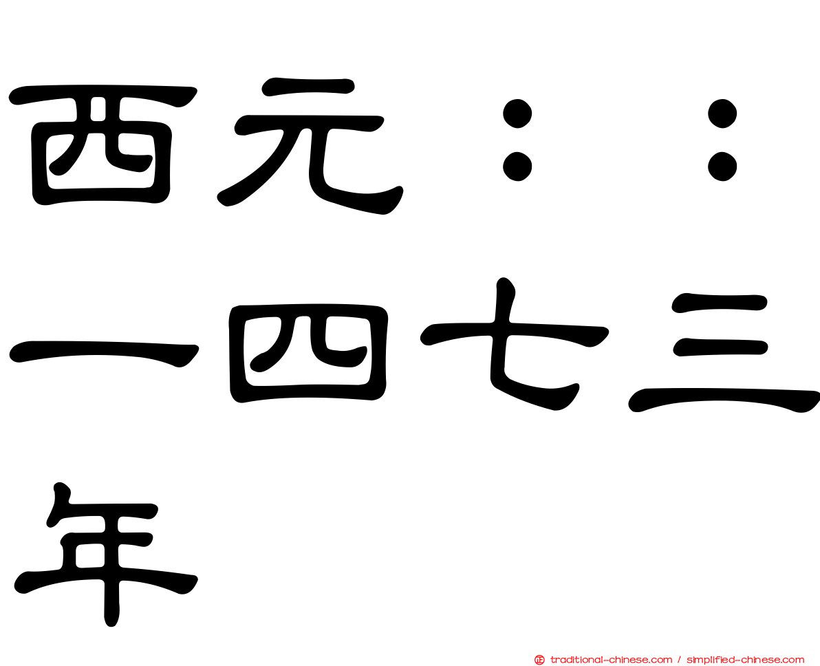 西元：：一四七三年